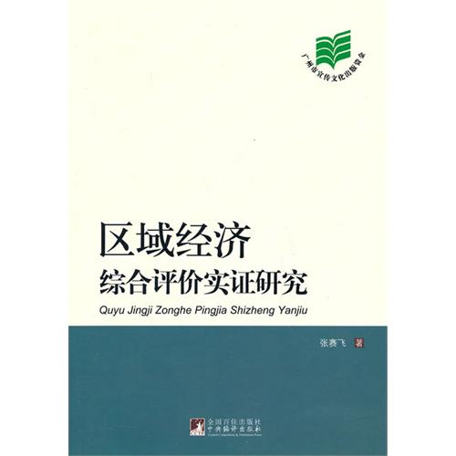 區域經濟綜合評價實證研究