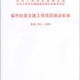 城市軌道交通工程項目建設標準
