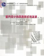 《室內設計的風格樣式與流派》