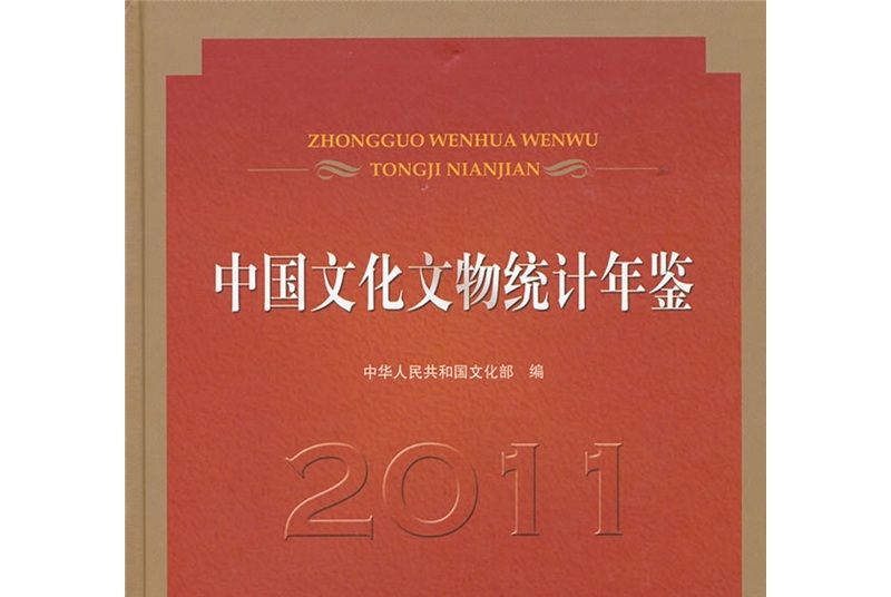 中國文化文物統計年鑑2011