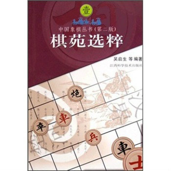 中國象棋叢書壹：棋苑選粹（第2版）