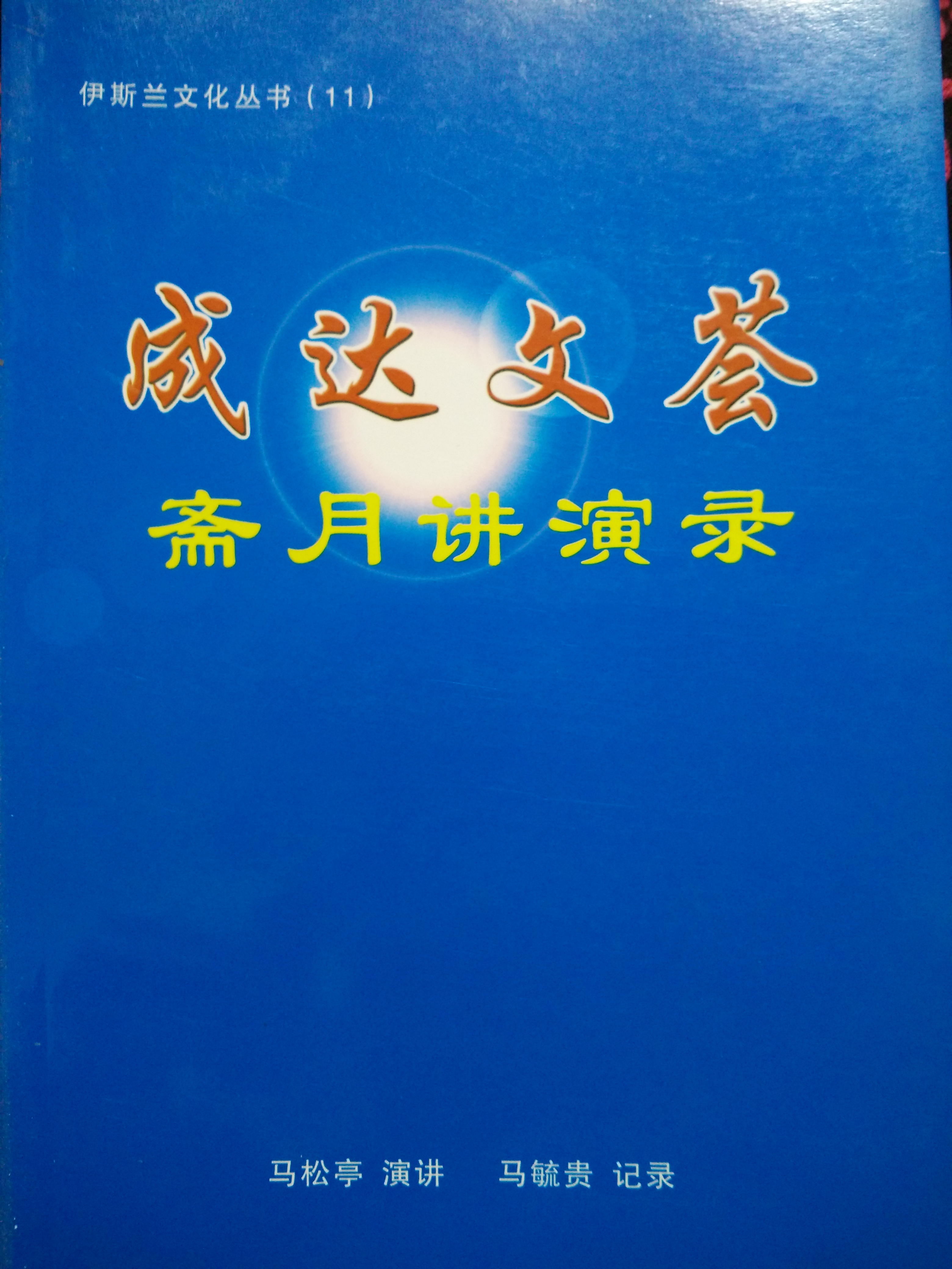 成達文薈 齋月講演錄 馬松亭 演講