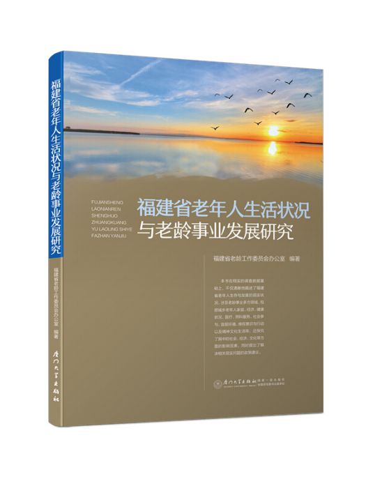 福建省老年人生活狀況與老齡事業發展研究