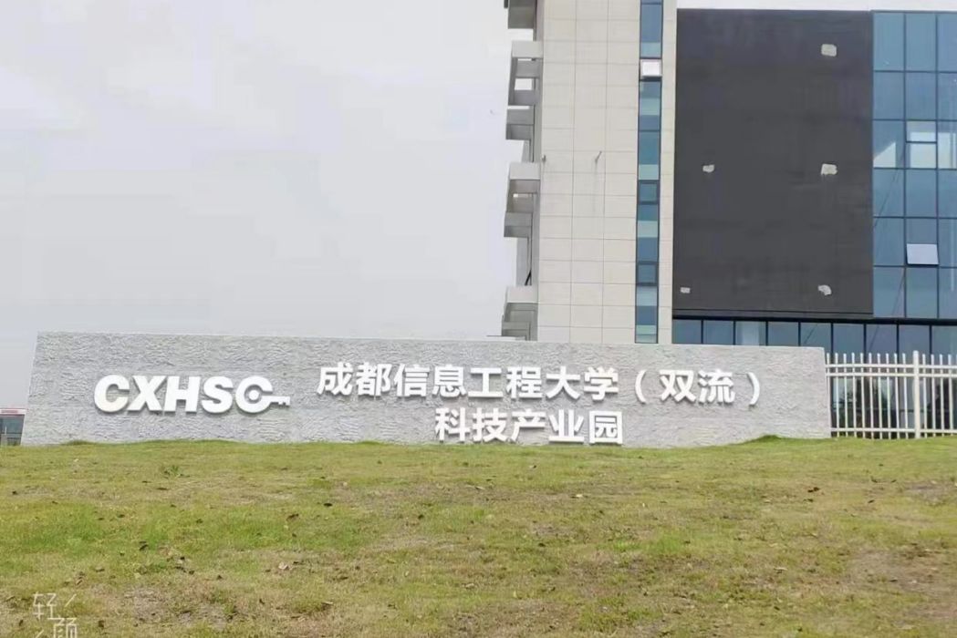 成都信息工程大學（雙流）科技產業園