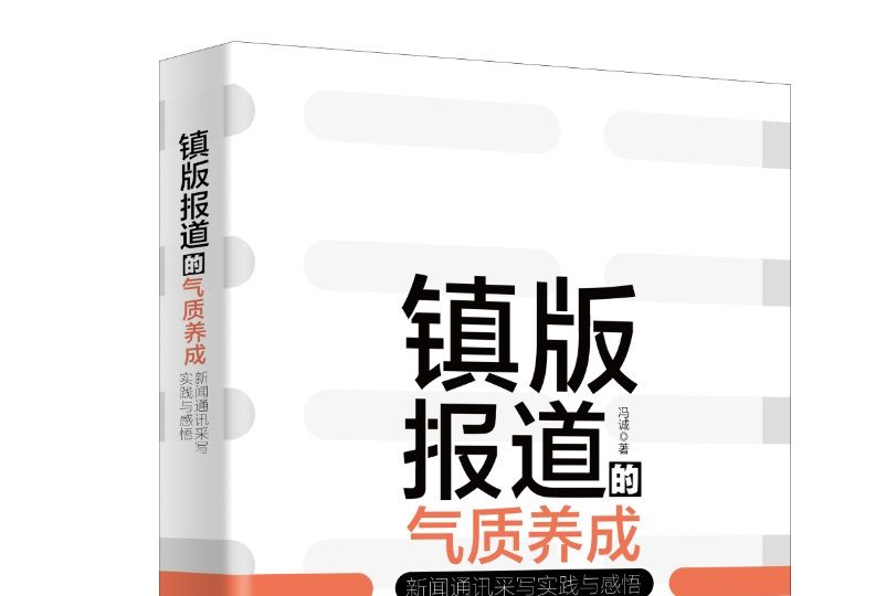 鎮版報導的氣質養成：新聞通訊采寫實踐與感悟