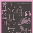 文藝女王養成手冊