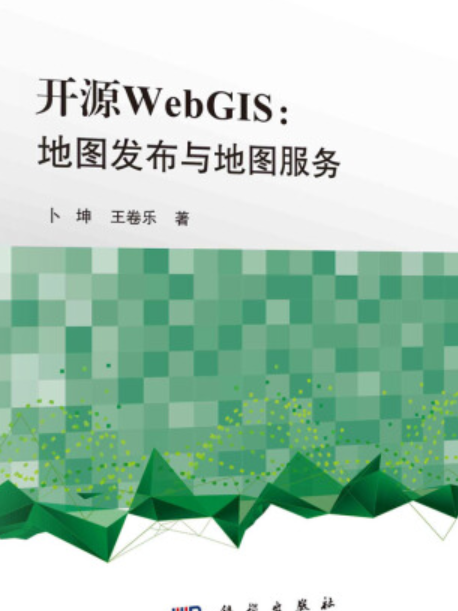 開源WebGIS：地圖發布與地圖服務