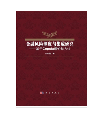 金融風險測度與集成研究-基於Copula理論與方法