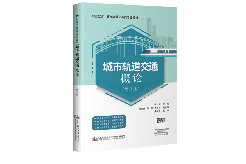 城市軌道交通概論（第2版）(2021年人民交通出版社出版的圖書)