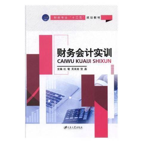 財務會計實訓(2018年江蘇大學出版社出版的圖書)