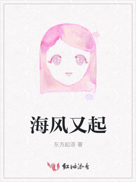 海風又起(網路小說)