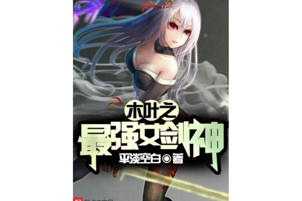 木葉之最強女劍神