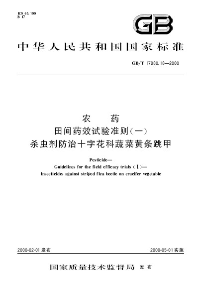 農藥田間藥效試驗準則（一） 殺蟲劑防治十子花科蔬菜黃條跳甲