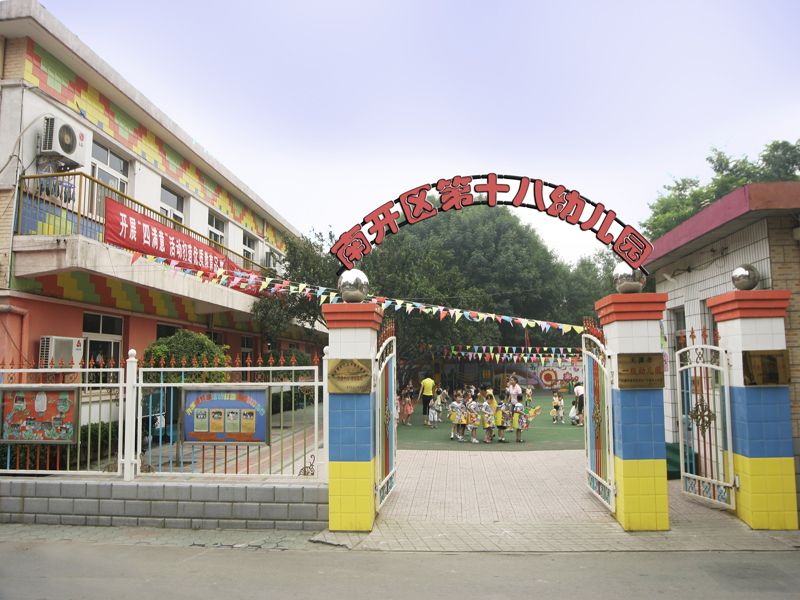 南開區第十八幼稚園