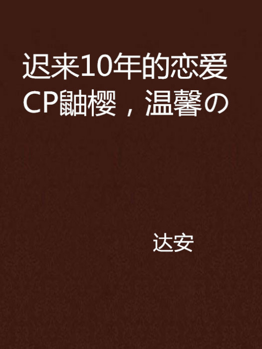 遲來10年的戀愛CP鼬櫻，溫馨の