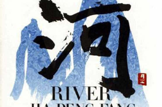 河(賈鵬芳專輯《River 河》)