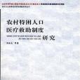 農村特困人口醫療救助制度研究(2010年中國社會出版的圖書)