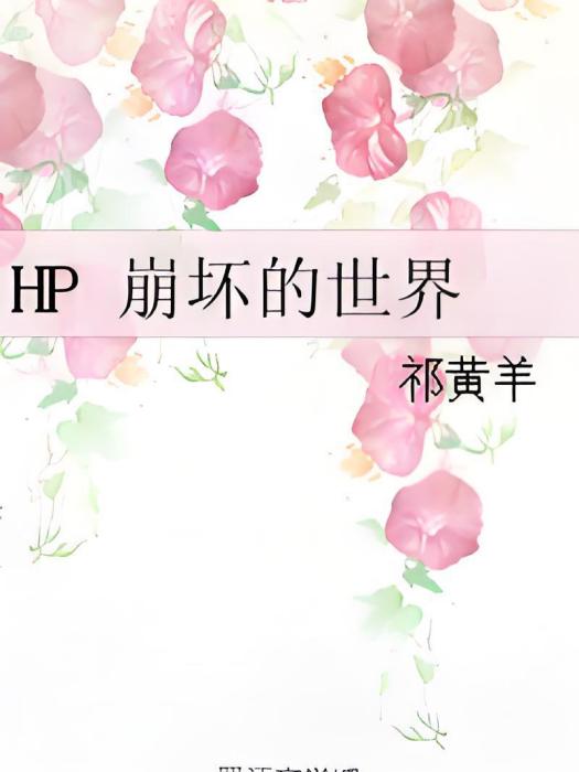 HP 崩壞的世界