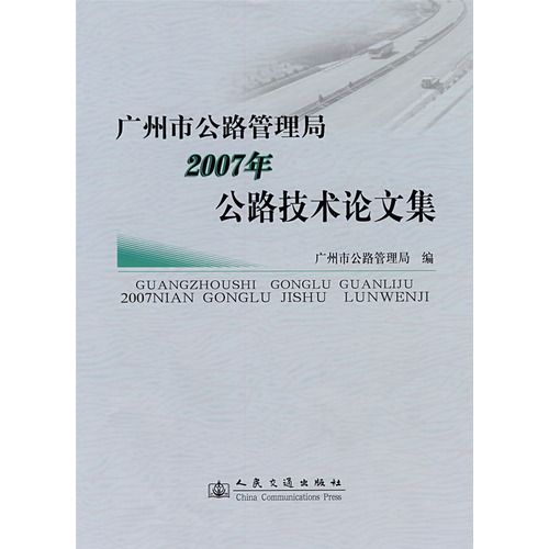 廣州市公路管理局2007年公路技術論文集