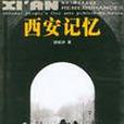 西安記憶(2002年陝西人民美術出版社出版書籍)