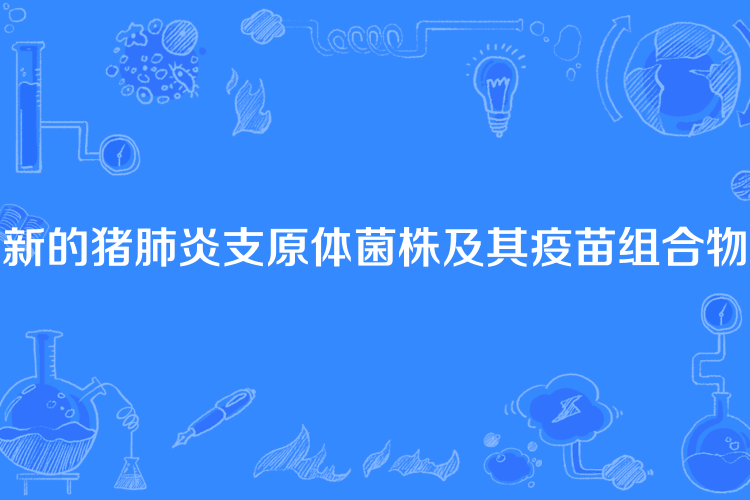 新的豬肺炎支原體菌株及其疫苗組合物