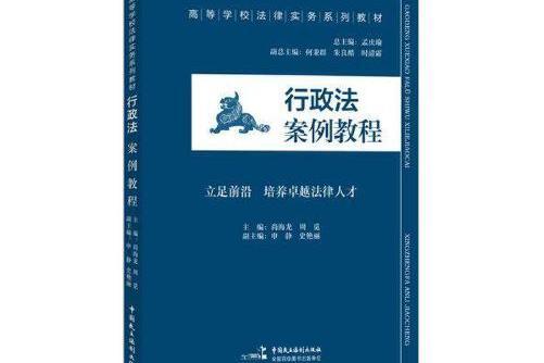 行政法案例教程(2015年中國民主法制出版社出版的圖書)