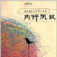 內奸夙敵(俄羅斯處女作獎小說集：內奸夙敵)