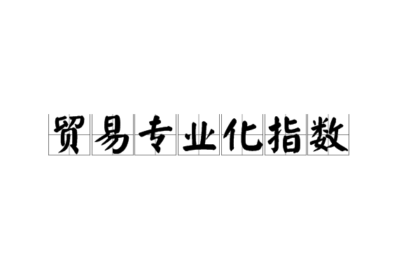 貿易專業化指數