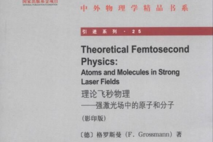 Theoretical Femtosecond Physics理論飛秒物理——強雷射場中的原子和分子(影印版