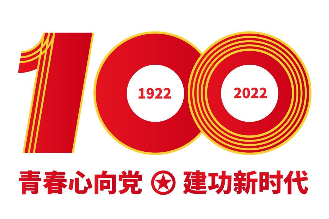 慶祝中國共青團成立100周年(慶祝中國共產主義青年團成立100周年)