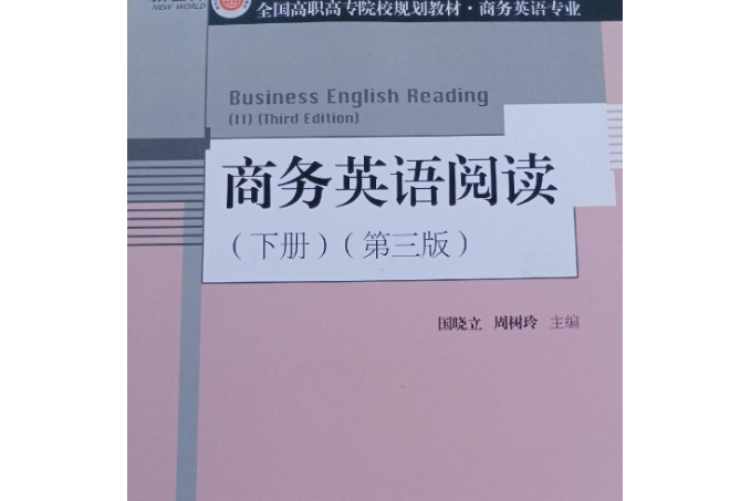 商務英語閱讀（下冊）（第三版）