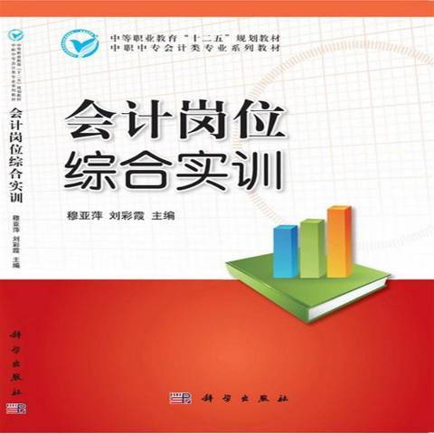 會計崗位綜合實訓(2013年科學出版社出版的圖書)