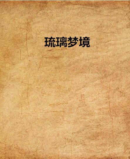 琉璃夢境(網路小說)