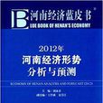 2012年河南經濟形勢分析與預測