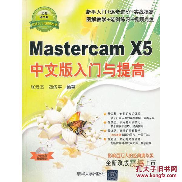 Mastercam X5中文版入門與提高