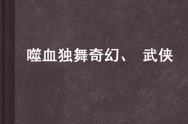 噬血獨舞奇幻、武俠