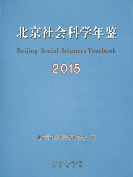 北京社會科學年鑑2015