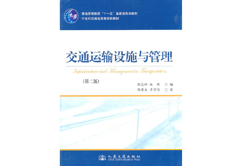 交通運輸設施與管理（第二版）(2005年人民交通出版社出版的圖書)