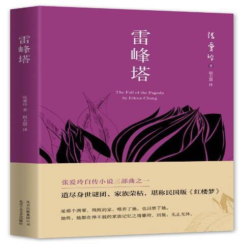 雷峰塔(2016年北京十月文藝出版社出版的圖書)