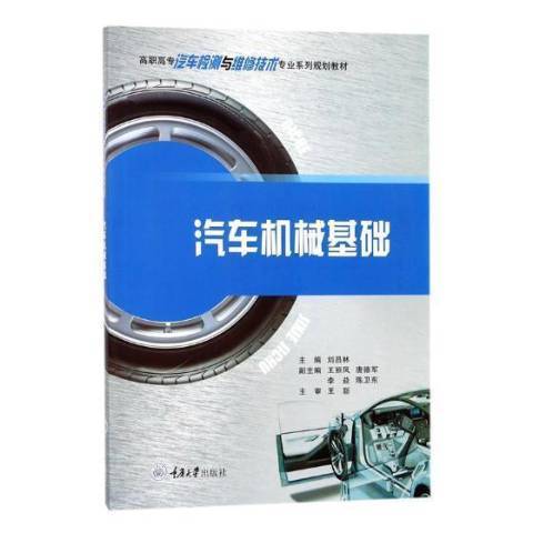 汽車機械基礎(2018年重慶大學出版社出版的圖書)