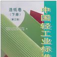 中國輕工業標準彙編造紙卷（下冊）