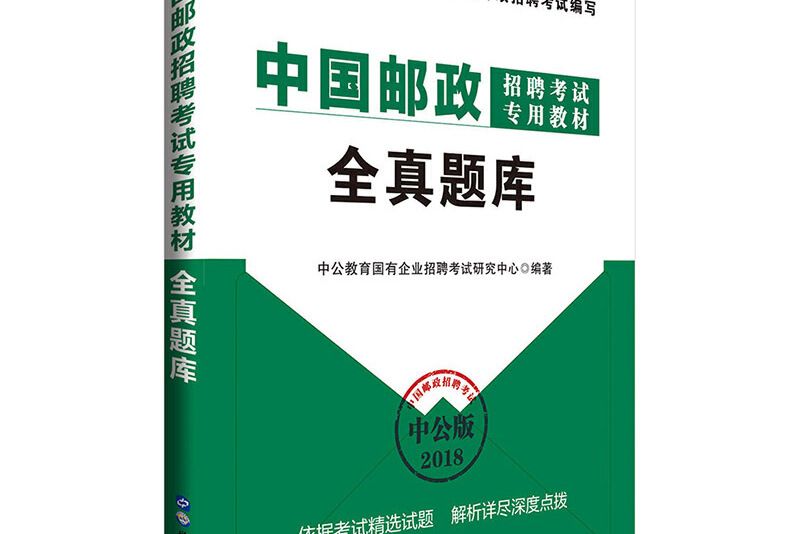 中公版·2018中國郵政招聘考試專用教材：全真題庫