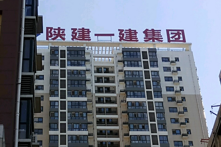 陝建一建集團