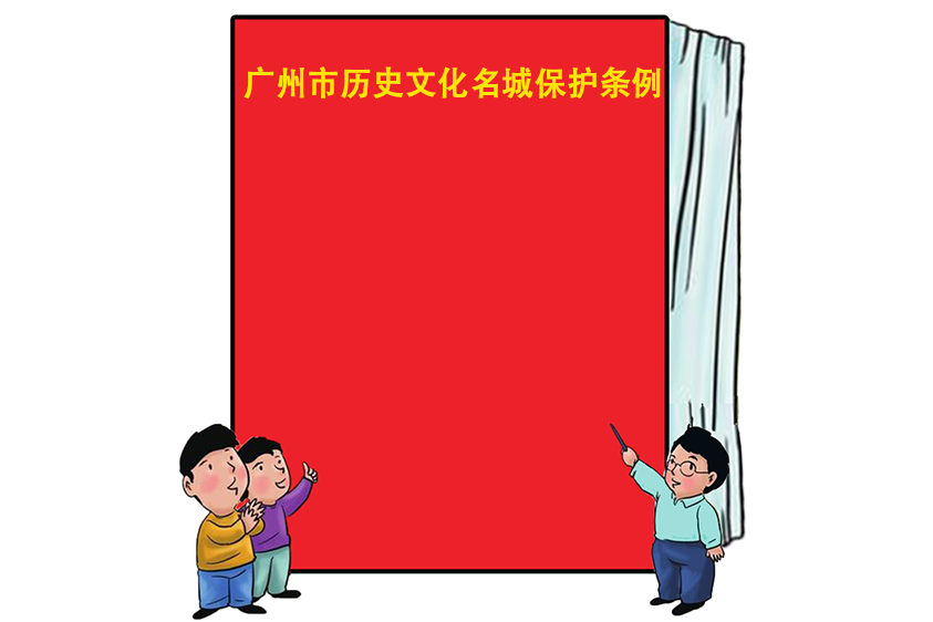 廣州市歷史文化名城保護條例