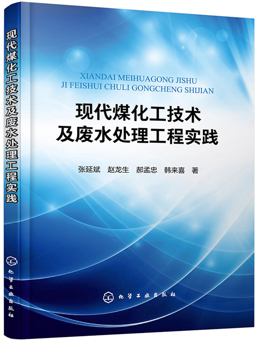 現代煤化工技術及廢水處理工程實踐