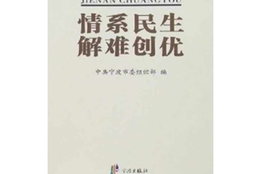 情系民生解難創優(2008年寧波出版社出版的圖書)