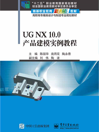 UG NX 10.0產品建模實例教程