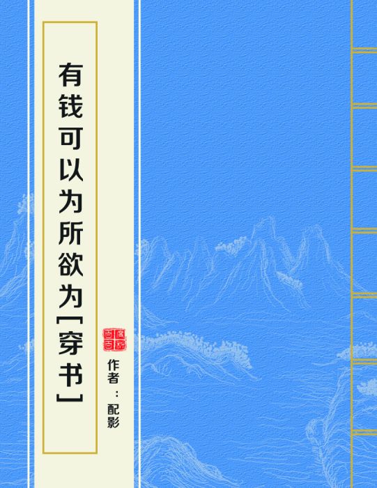 有錢可以為所欲為[穿書]