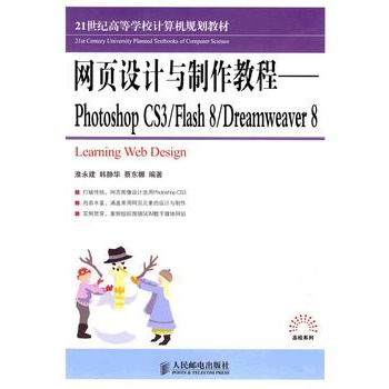 網頁設計與製作教程——Photoshop CS3/Flash 8/Dreamweaver 8