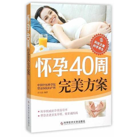 懷孕40周完美方案(2016年科學技術文獻出版社出版的圖書)